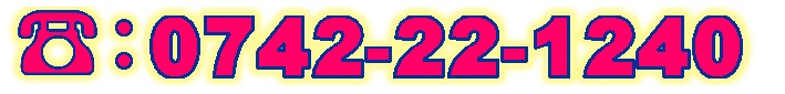電話番号：0742-22-1240