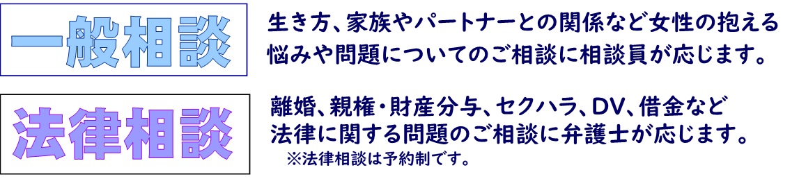 一般相談、法律相談について