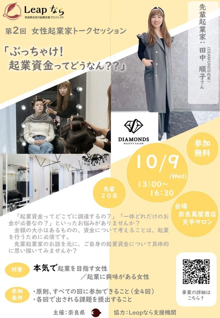 女性起業家トークセッションのチラシ