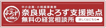 奈良県よろず支援拠点詳しくはこちら