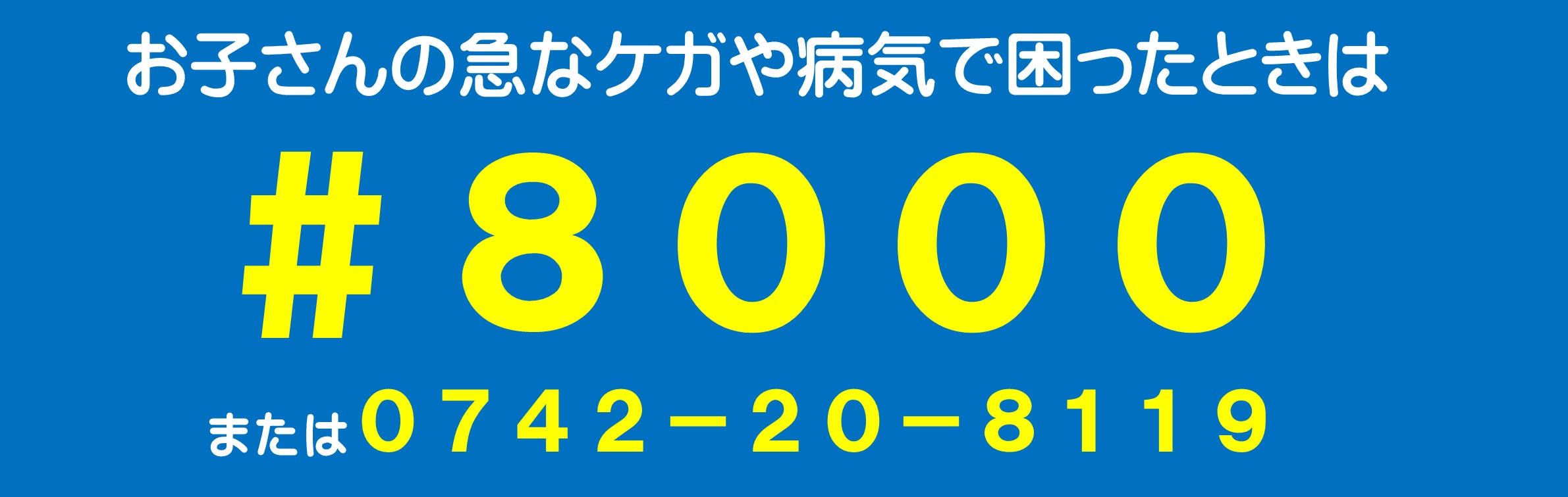 お子さんの急なケガや病気で困ったときは♯8000