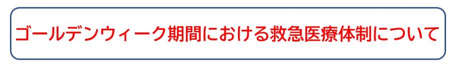 ゴールデンウィーク期間における救急医療体制について