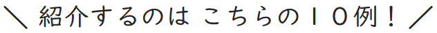 紹介するのはこちらの10例