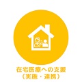 在宅医療への支援