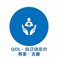 QOL・自己決定の尊重・支援