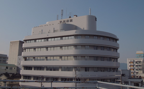 平尾病院1