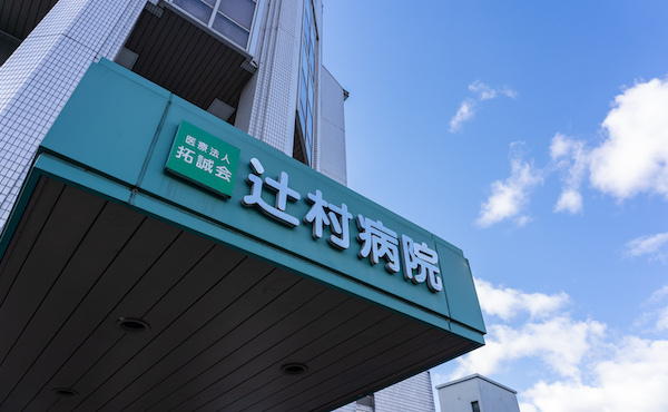 辻村病院1