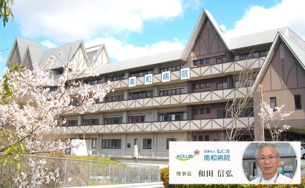 南和病院1
