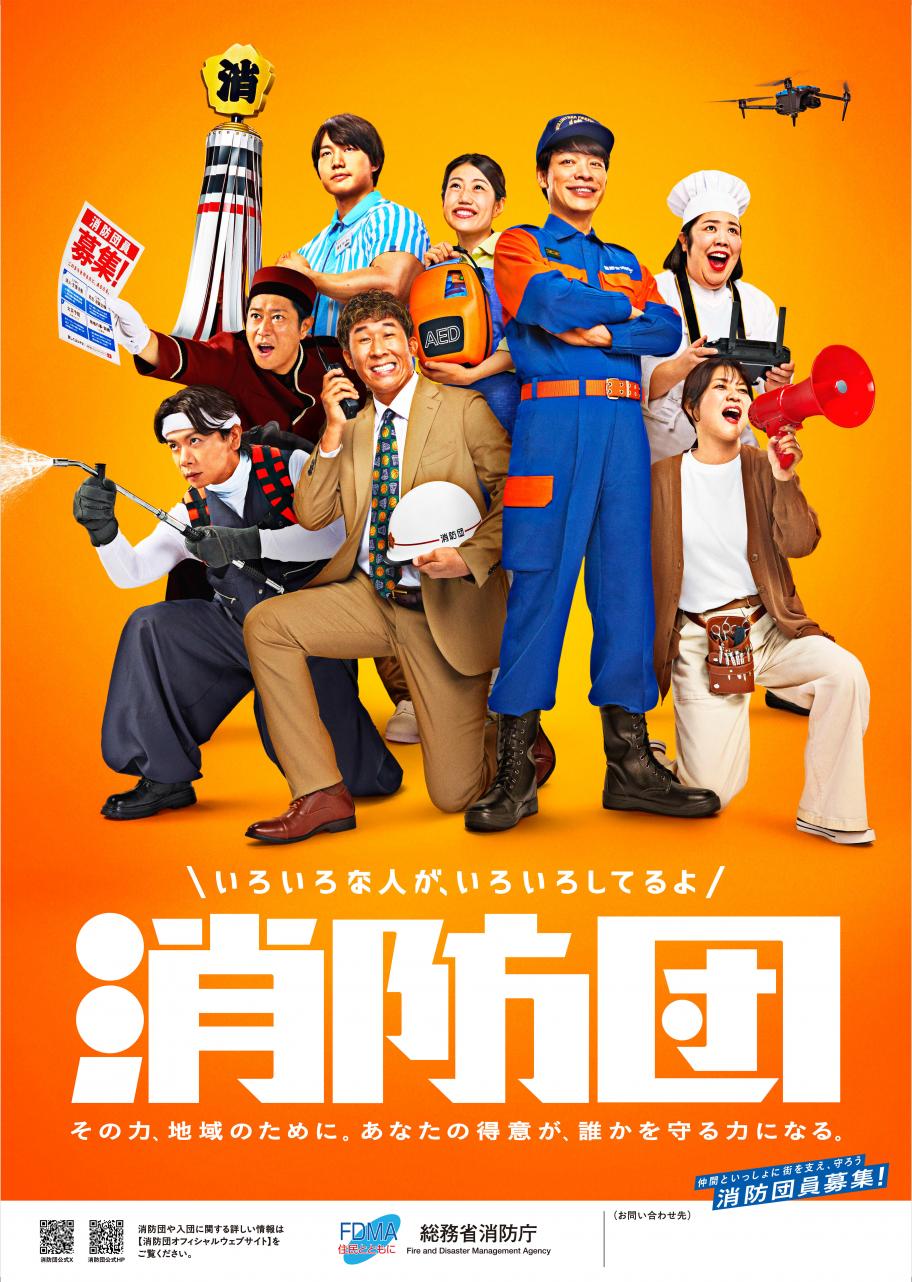 消防団募集ポスター