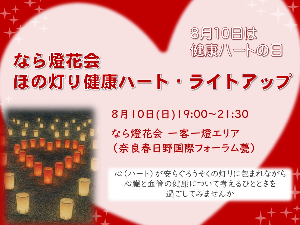 なら燈花会ほの灯り健康ハート・ライトアップイメージ
