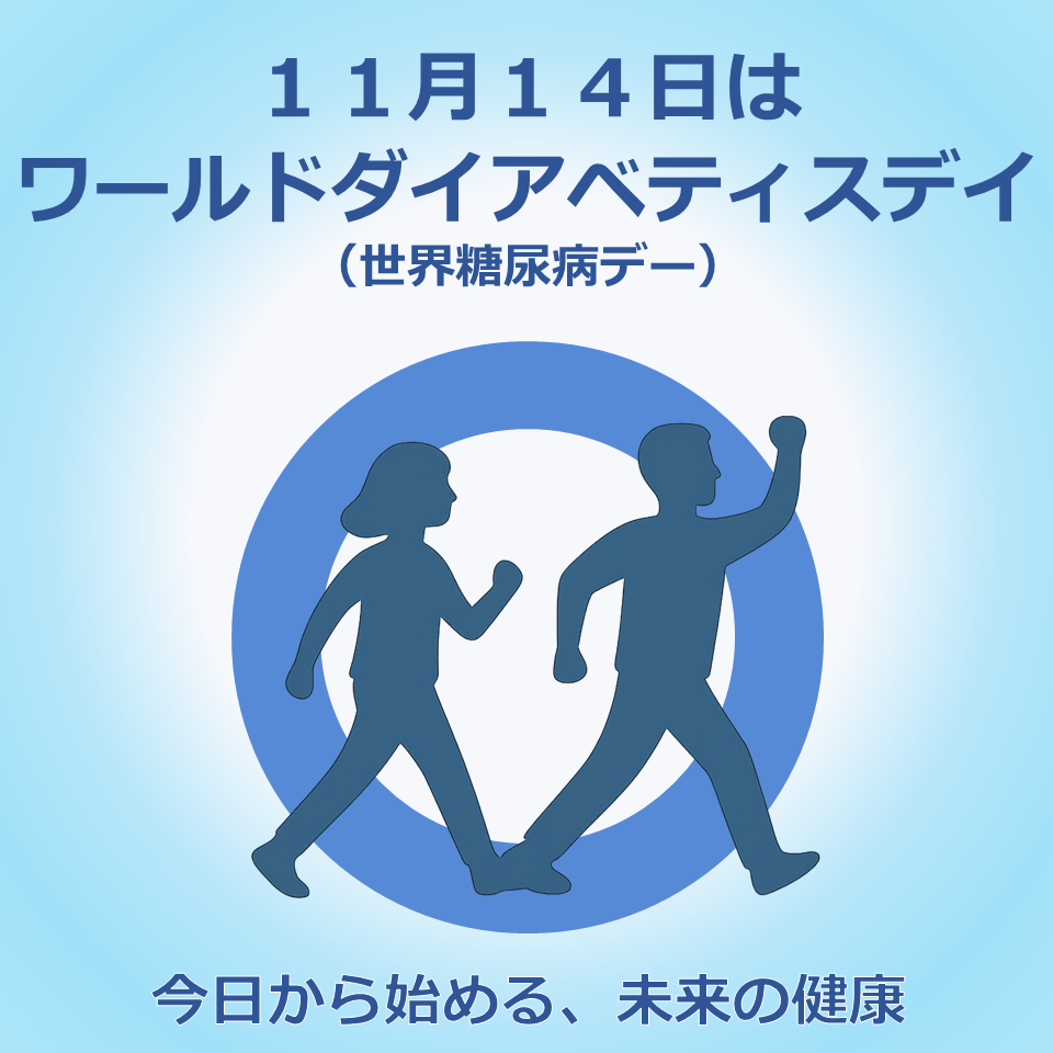 ワールドダイアベティスデイ