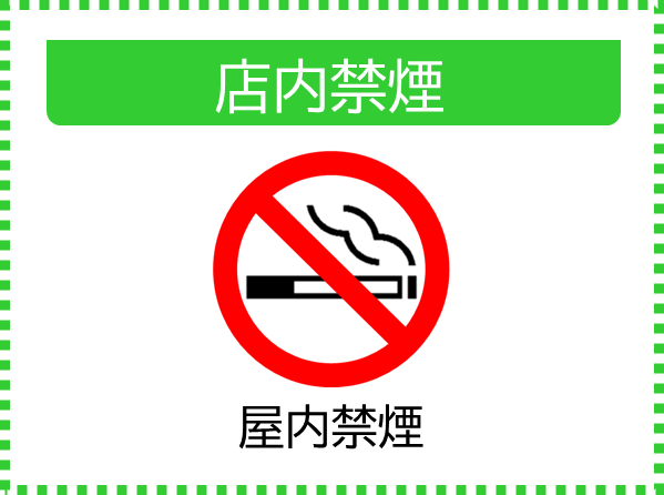 店内禁煙規制のイメージ図