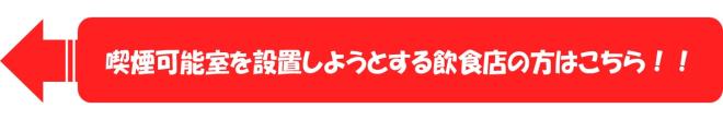 喫煙可能室を設置しようとする飲食店の方はこちら