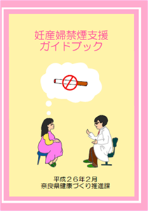 妊産婦禁煙支援ガイドブックについて