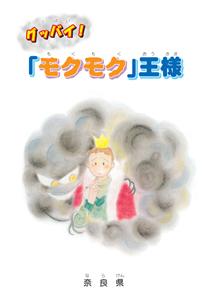 喫煙防止用絵本「グッバイもくもく王様」について