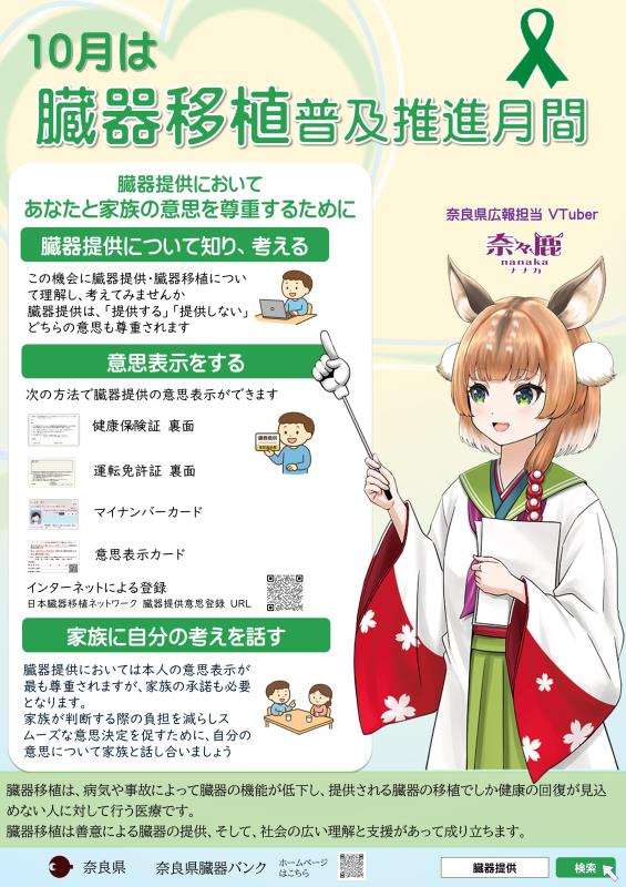 10月は臓器移植普及推進月間ポスター