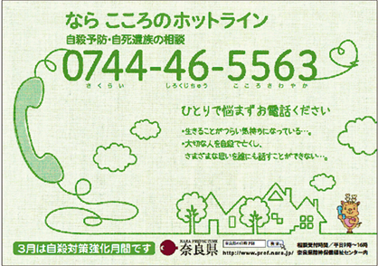ならこころのホットライン0744-46-5563