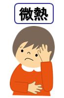 微熱