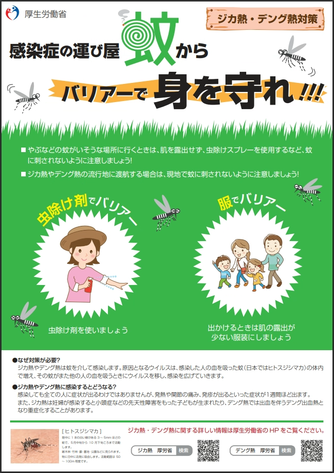 かから身を守りましょう