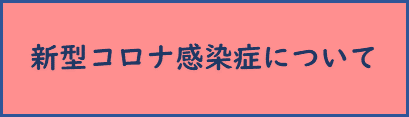 新型コロナ感染症について