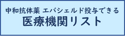 医療機関リスト