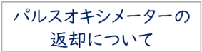 パルスオキシメーターの返却について
