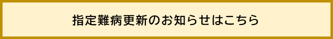 指定難病更新のお知らせはこちら