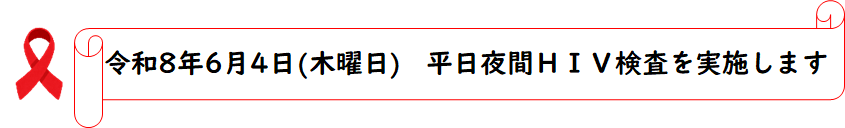 令和8年6月4日木曜日、平日夜間HIV検査の案内（詳細ページ）