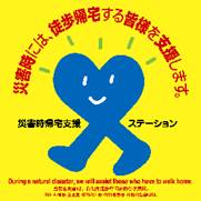 災害時帰宅支援ステーションステッカー