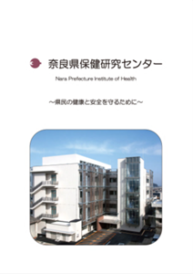 奈良県保健研究センターパンフレット
