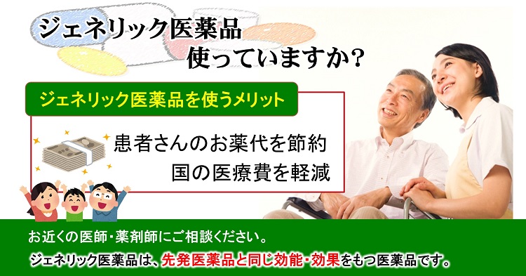 ジェネリック医薬品　使っていますか？