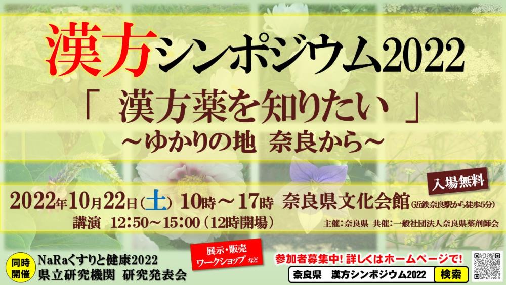 漢方シンポジウム2022チラシ