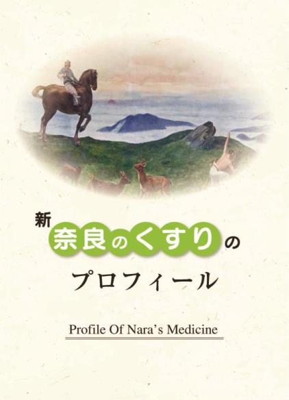 新奈良のくすりのプロフィール