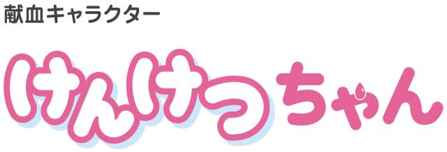献血キャラクターけんけつちゃん