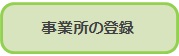 事業所登録