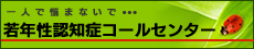 若年性認知症コールセンター