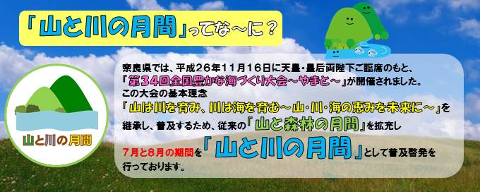 山と川の月間ってな～に？