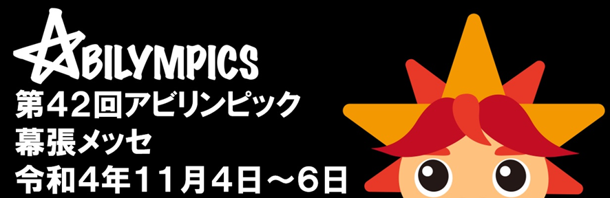 アビリンピックバナー