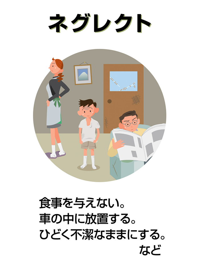 ネグレクトとは、食事を与えない・車の中に放置する・ひどく不潔なままにするなど