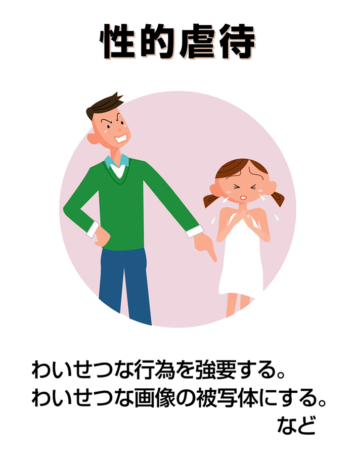性的虐待とは、わいせつな行為を強要する・わいせつな画像の被写体にするなど