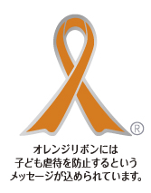 オレンジリボンロゴ