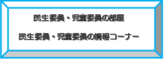 民生委員・児童委員の部屋