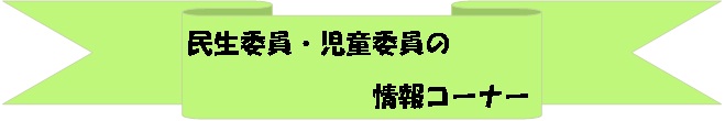 民生委員・児童委員の情報コーナー