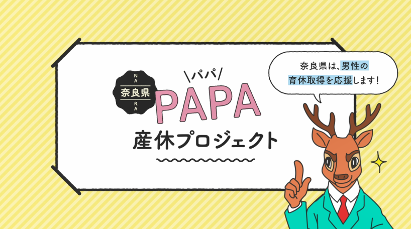 「奈良県パパ産休プロジェクト」動画サムネイル