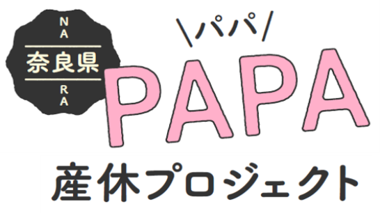 奈良県パパ産休プロジェクト画像