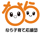 なら子育て応援団