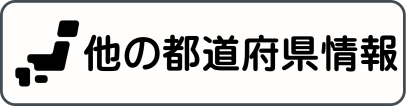 他の都道府県情報へのリンク
