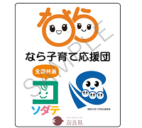 なら子育て応援団ロゴマークサンプル