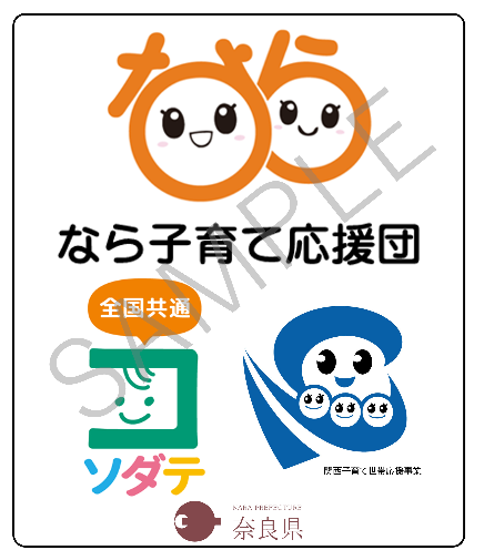 奈良県内の加盟店に掲示されている「なら子育て応援団ロゴマーク」