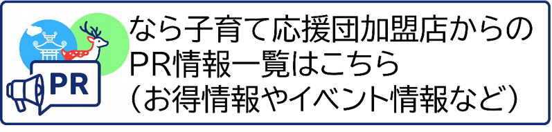 なら子育て応援団加盟店からのPR情報一覧はこちら